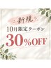 １０月限定クーポン