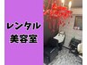 レンタル美容室1時間1100円【水戸レンタルサロン】