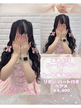 リルミー ミュエナ 大須 矢場町(Lilme myuena) 編み上げハーフツイン×ハート編みたらし♪_ゆうき