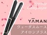 ポイント利用OK☆YAMANヴェーダスムースアイロンプラス【購入専用】 ¥29700