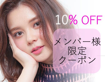 【メンバー様はこちら】3ヶ月以内 一部MENU 10%OFF [髪質改善/カット]