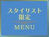 【最高級美髪☆】カット＋カラー＋髪質改善MAXプラントリートメント ￥30000