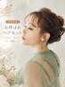 【土日祝10時～15時】結婚式お呼ばれ｜華やか上品ヘアセット￥2,800