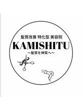 髪質改善特化型美容院　KAMISHITU【カミシツ】～髪質を神質へ～