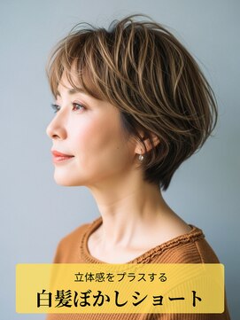 ジエクト 心斎橋 ハイライトで立体感をプラス【白髪ぼかしショート】