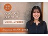【頭皮改善】カット無し ヘッドスパで疲労回復＆リフトアップ ￥8800→￥6600