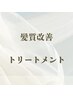 ここから↓トリートメントクーポン※こちらのクーポンはご予約不可