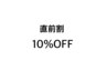 【直前割】全メニュー１０％ＯＦＦ