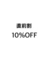 【直前割】全メニュー１０％ＯＦＦ