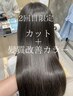 【2回目限定】カット＋髪質改善カラー ￥15,950→￥12,500