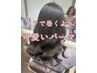 【浅子指名限定】1番人気艶感カール◎コテ巻き風or韓国風orワンカールパーマ