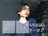 【6/15迄破格クーポン】メンズカット+ショートスパ(10分)￥6,600