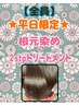 【平日限定】★根元染め(オーガニック)+2stpトリートメント 5000円→4700円