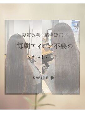 サンティエ 都通店(scintiller) アイロン不要のツヤストレート