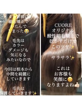 クオーレ(CUORE) サラツヤ酸性縮毛矯正