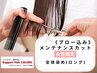 【女性限定】メンテナンスカット＋オーガニックカラー全体染め(ロング) ￥6600
