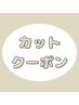 【カット　クーポン】　↓　　↓　