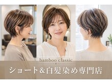バンブークラシック(bamboo classic)