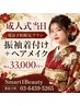 【成人式当日ヘアメイク電話限定プラン】振袖着付＋ヘアメイク￥33000税込～