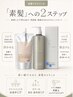 【素髪リセットコース】カット＋2ステップ被膜リセットケア