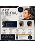 メンズカット+白髪ぼかしコース ¥10000→¥8500