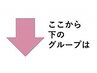 ↓↓↓ここから下のグループは■平日限定超お得クーポン