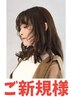 【まずはお試し】 カット+コスメパーマ+3stepトリートメント　￥6,600