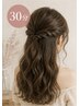 【くぼ もも限定】選べるヘアセット Light（30分）￥3450