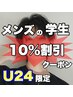 メンズの学生さん限定10%割引クーポン《表参道/渋谷》