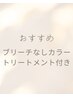 ブリーチなしWカラークーポン♪メンテナンストリート付き　￥17050→13640