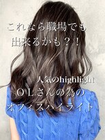セシルヘアー(CECIL hair)&nbsp;OLさんにおすすめ☆職人でも浮かないオフィスハイライト