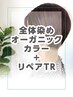 全体染めオーガニックカラー+ リペアトリートメント【￥220オフ】