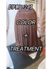 【学割U24♪新生活応援】似合わせうる艶カラー＋高保湿TR ￥7000→3900