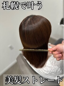 ボクノ 8号店 北14条(bokuno) 髪質改善/髪質改善矯正/髪質改善トリートメント/縮毛矯正