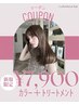 【ご新規様3名限定♪】カラー＋3stepトリートメント￥9900→￥7900