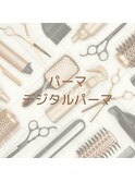パーマ・デジタルパーマ