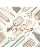 アイリス(Iris) パーマ・デジタルパーマ
