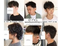 イーナ(e-na)の雰囲気（理容仕込みのカットでメンズスタイルもお任せください！！）