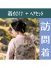 【着付け+ヘアセット】訪問着/付け下げ/お太鼓結び ¥11000