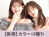 【透明感.ツヤ感UP☆】似合わせカラー+Aujua３工程　￥9,900→【￥7800】