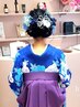 【卒業式】袴着付け&ヘアセット　￥18000～　※時間外料金有※ネット予約不可