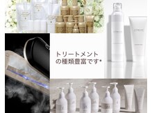 トリートメントの種類豊富です！お客様に合わせたケアのご提案◎