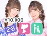 電話予約限定【浴衣2名様】ヘアセット＋着付け(持込み)／￥10,000