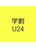 【学割U24】シャンプー＆カット＆ブロー　　　￥2970