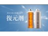 【毛髪復元技術】【初回】体験価格19,800円（復元専用ホームケア付）