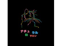 ナチュラルサロン 和