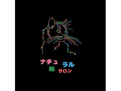 ナチュラルサロン 和の写真