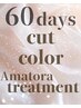 【60日以内】カット+カラー+アマトラトリートメント¥16500→¥14025