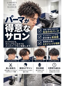 リバティシェアバーバー 銀座(LIBERTY SHARE BARBER)の写真/いつでもサロン仕上がりを再現できると人気のパーマスタイル。毎日のスタイリングも時短◎<理容室>銀座