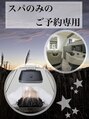 スターアンドプラネッツ あべのフープ店(STAR&PLANETS) スパ専用 予約